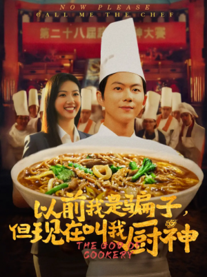 以前我是骗子但现在叫我厨神(80集)