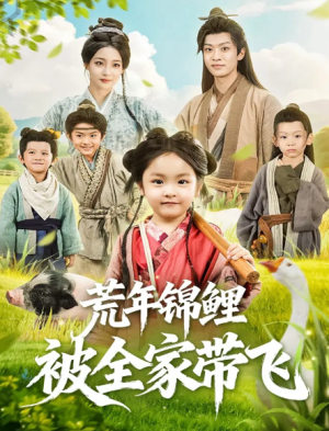 荒年锦鲤被全家带飞（79集）