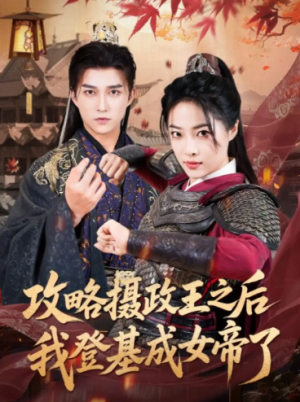 攻略摄政王之后我登基成女帝了（62集）