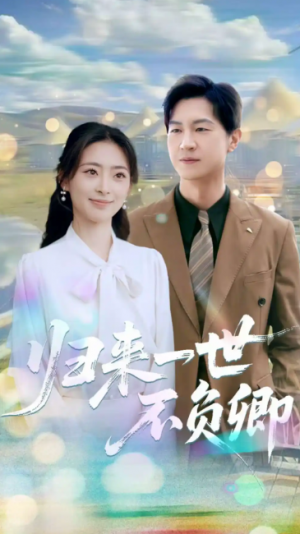 归来一世不负卿(72集)