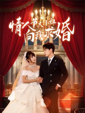 情人节大小姐向我求婚（54集）