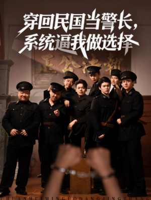 穿回民国当警长，系统逼我做选择&穿回民国当警长系统逼我做选择（90集）