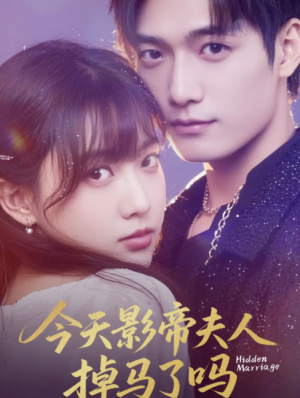 今天影帝夫人掉马了吗(80集)