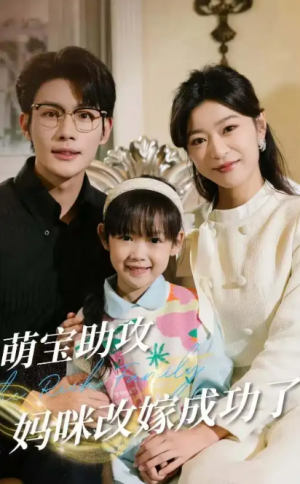 萌宝助攻妈咪改嫁成功了（42集）