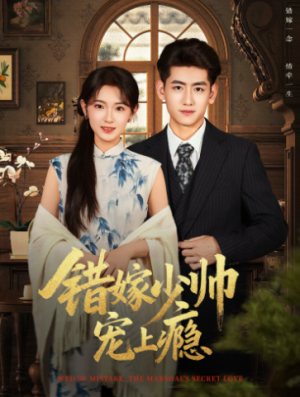 错嫁少帅宠上瘾（80集）