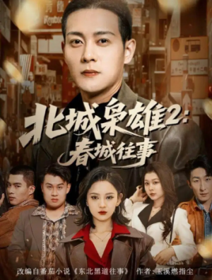 北城枭雄2春城往事（90集）