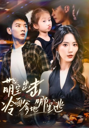 萌宝出击冷面爹地哪里逃(60集)