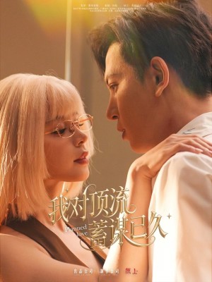 我对顶流蓄谋已久(70集)