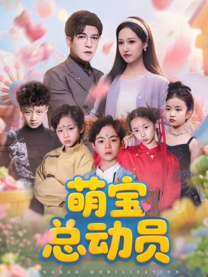 萌宝总动员（77集）