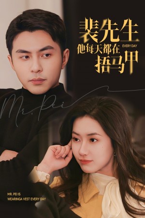 裴先生他每天都在捂马甲（55集）