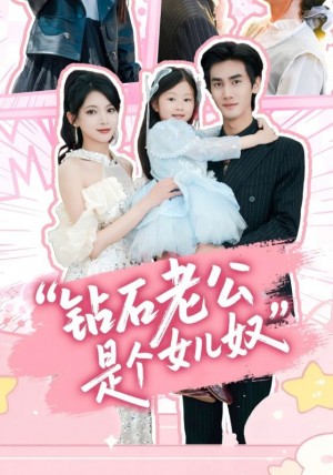 钻石老公是个女儿奴(74集)