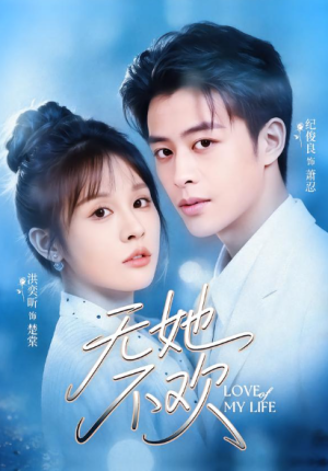 无她不欢（56集）