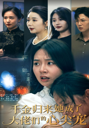 《千金归来她成了大佬们的心尖宠》（57集）