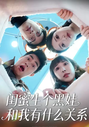 闺蜜生个黑娃和我有什么关系（45集）