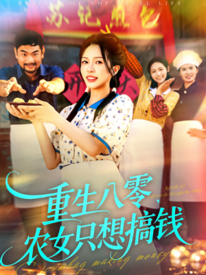 重生八零，农女只想搞钱（93集）
