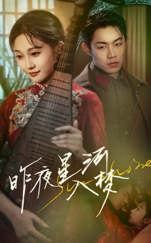 昨夜星河入梦(60集)
