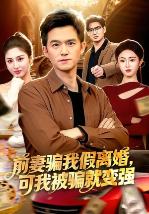 前妻骗我假离婚可我被骗就变强（94集）
