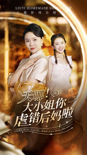 天哪大小姐你虐错后妈啦（天哪！大小姐你虐错后妈啦）（69集）