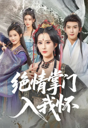 绝情掌门入我怀（60集）