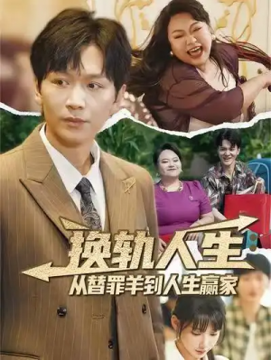 换轨人生：从替罪羊到人生赢家&换轨人生从替罪羊到人生赢家 (60集) 