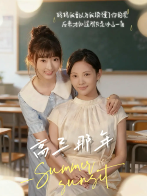 高三那年（61集）