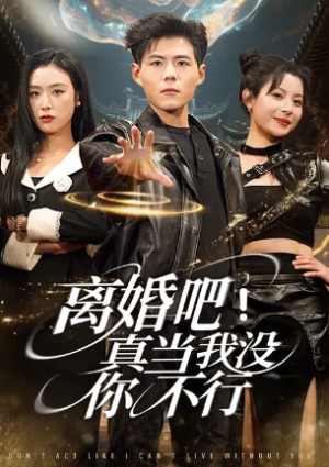 离婚吧真当我没你不行（69集）