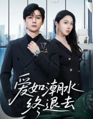 爱如潮水终退去（63集）