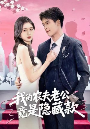 我的农夫老公竟是隐藏款（50集）