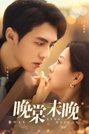 晚棠未晚(60集)