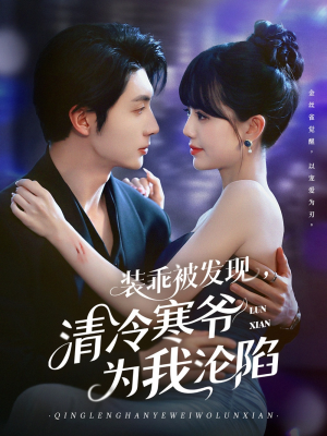 装乖被发现,清冷寒爷为我沦陷(90集)