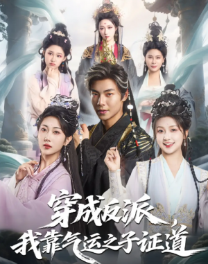 穿成反派，我靠气运之子证道&穿成反派我靠气运之子证道（80集）