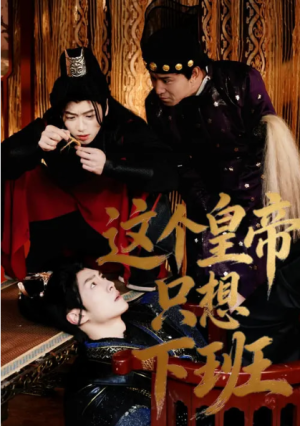 这个皇帝只想下班（82集）