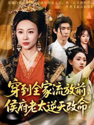 穿到全家流放前侯府老太逆天改命(穿到全家流放前,侯府老太逆天改命)(79集)