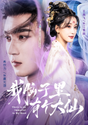 我脑子里有个大仙（80集）