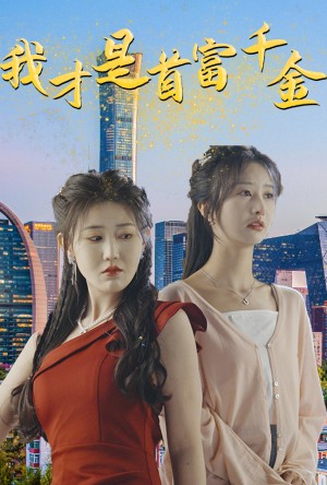 《我才是首富千金》（82集）