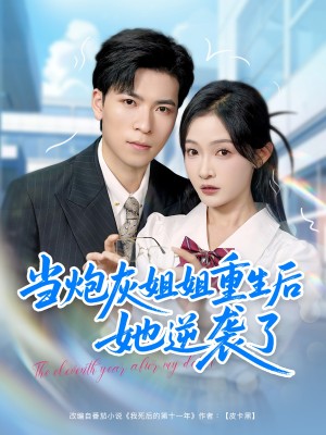 当炮灰姐姐重生后她逆袭了(95集)