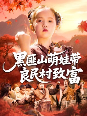 黑匪山萌娃带良民村致富(118集)