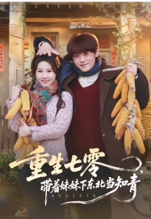 重生七零带着妹妹下东北当知青（82集）