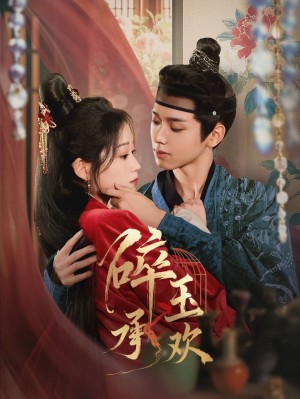 碎玉承欢（72集）