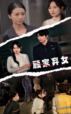 顾家弃女（60集）