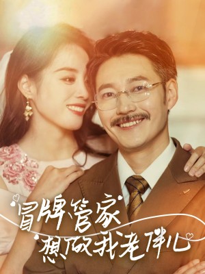 冒牌管家想做我老伴儿（69集）