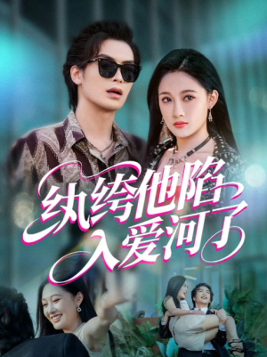 纨绔他陷入爱河了(60集)
