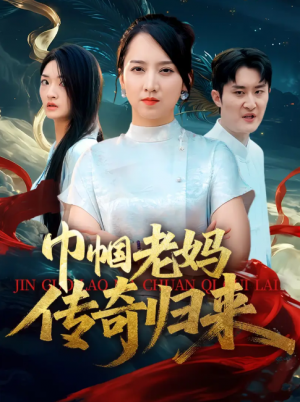 巾帼老妈传奇归来(60集)