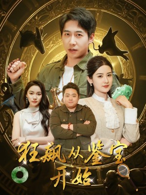 狂飙从鉴宝开始（100集）