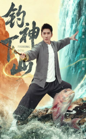 钓神下山（61集）