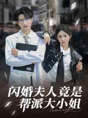 闪婚夫人竟是帮派大小姐（78集）