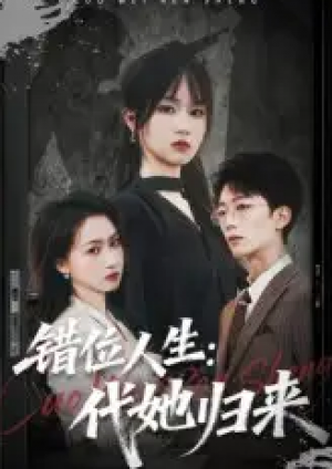 错位人生：代她归来&错位人生代她归来（82集）