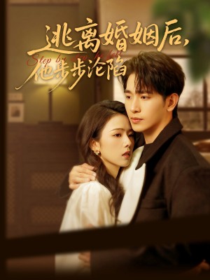 逃离婚姻后他步步沦陷（85集）