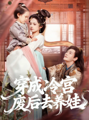 穿成冷宫废后去养娃（69集）
