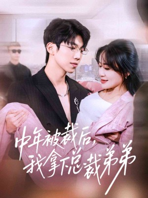 中年被裁后我拿下总裁弟弟（66集）
